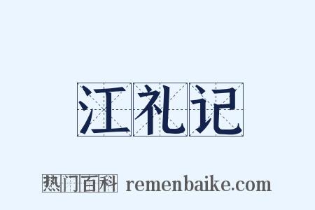 江礼记是什么意思的图片